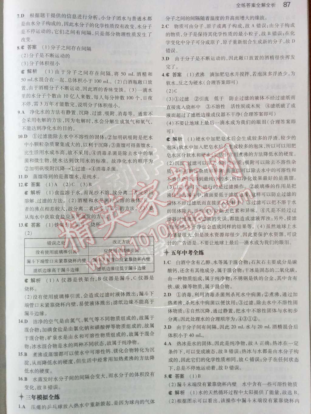 2014年5年中考3年模拟初中化学九年级上册鲁教版&nbsp;第二单元 探秘水世界第35页