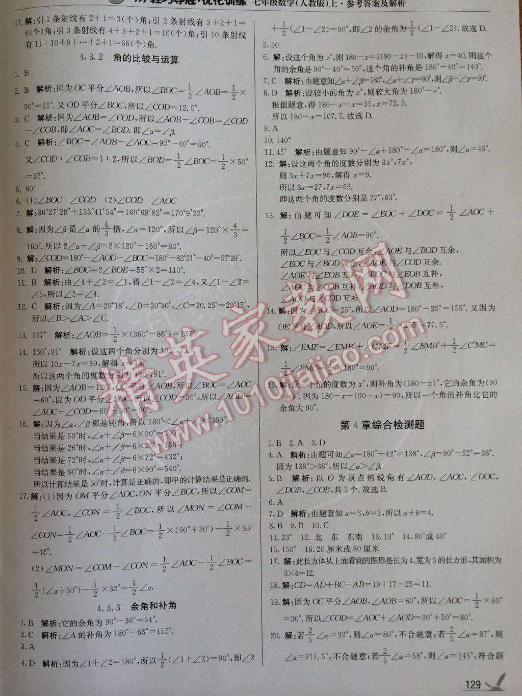 2014年1加1輕巧奪冠優(yōu)化訓(xùn)練七年級(jí)數(shù)學(xué)上冊(cè)人教版銀版 第19頁(yè)