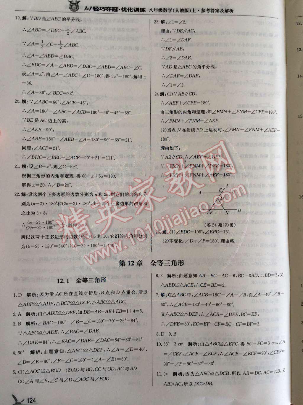 2014年1加1輕巧奪冠優(yōu)化訓(xùn)練八年級數(shù)學(xué)上冊人教版銀版2014 第12章 全等三角形第56頁