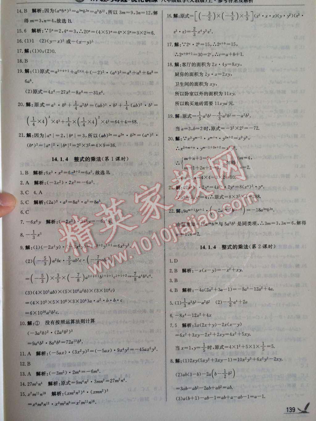 2014年1加1輕巧奪冠優(yōu)化訓(xùn)練八年級(jí)數(shù)學(xué)上冊(cè)人教版銀版2014 第14章 整式的乘法與因式分解第72頁(yè)