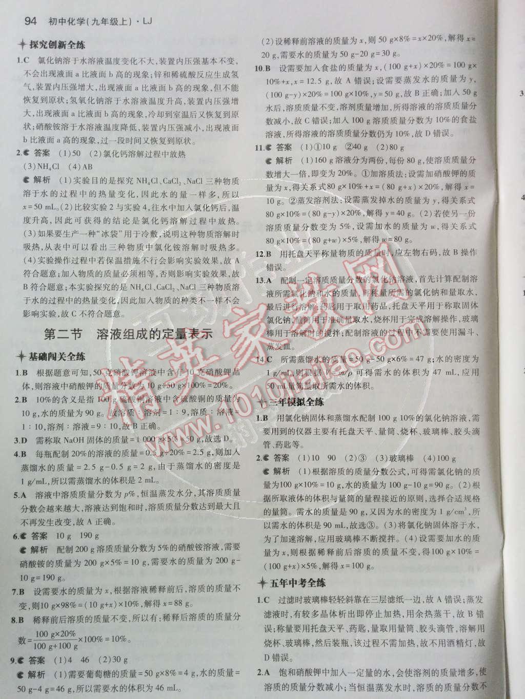 2014年5年中考3年模拟初中化学九年级上册鲁教版&nbsp;第三单元 溶液第43页