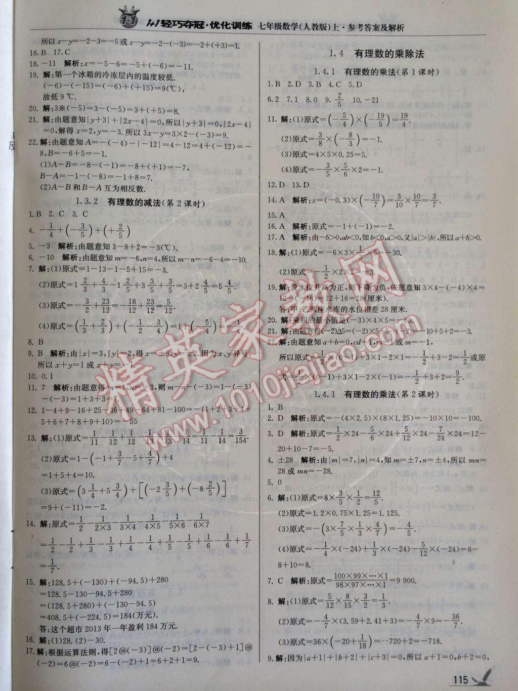 2014年1加1輕巧奪冠優(yōu)化訓(xùn)練七年級數(shù)學(xué)上冊人教版銀版 第1章 有理數(shù)第52頁