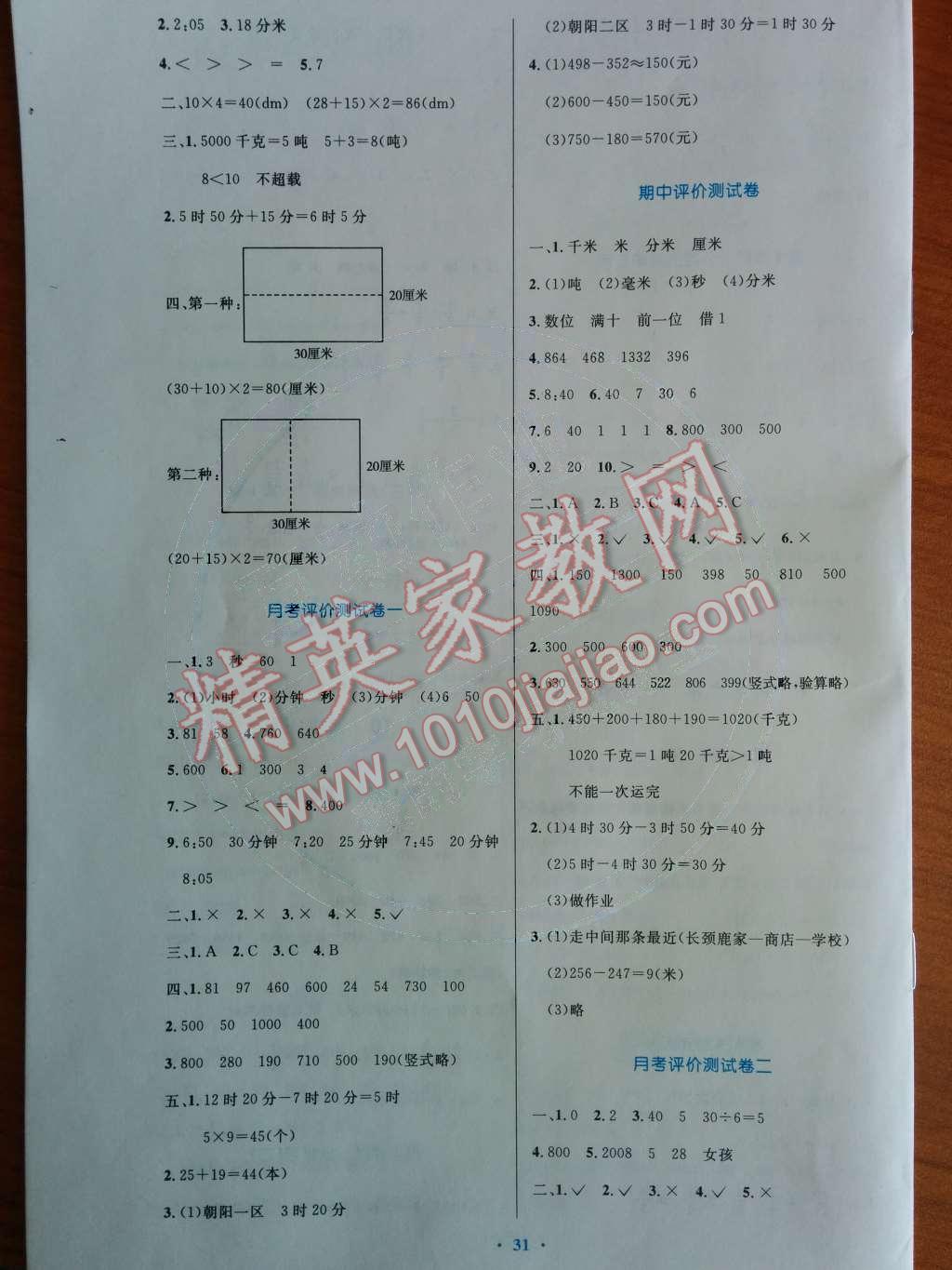 2014年小学同步测控优化设计三年级数学上册人教版 参考答案第66页