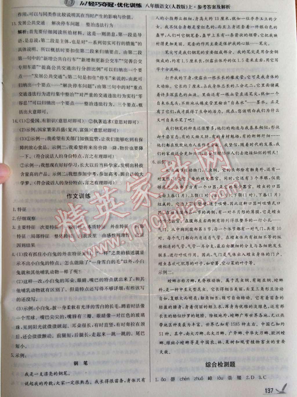 2014年1加1輕巧奪冠優(yōu)化訓(xùn)練八年級(jí)語(yǔ)文上冊(cè)人教版銀版 第12頁(yè)