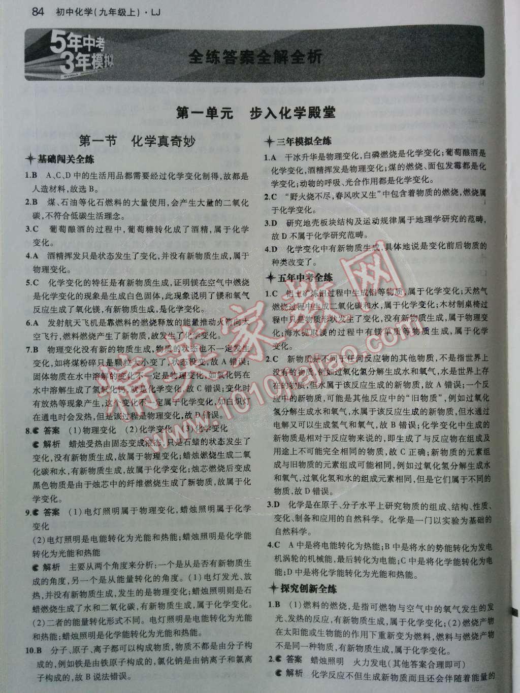 2014年5年中考3年模拟初中化学九年级上册鲁教版&nbsp;第一单元 步入化学殿堂第31页