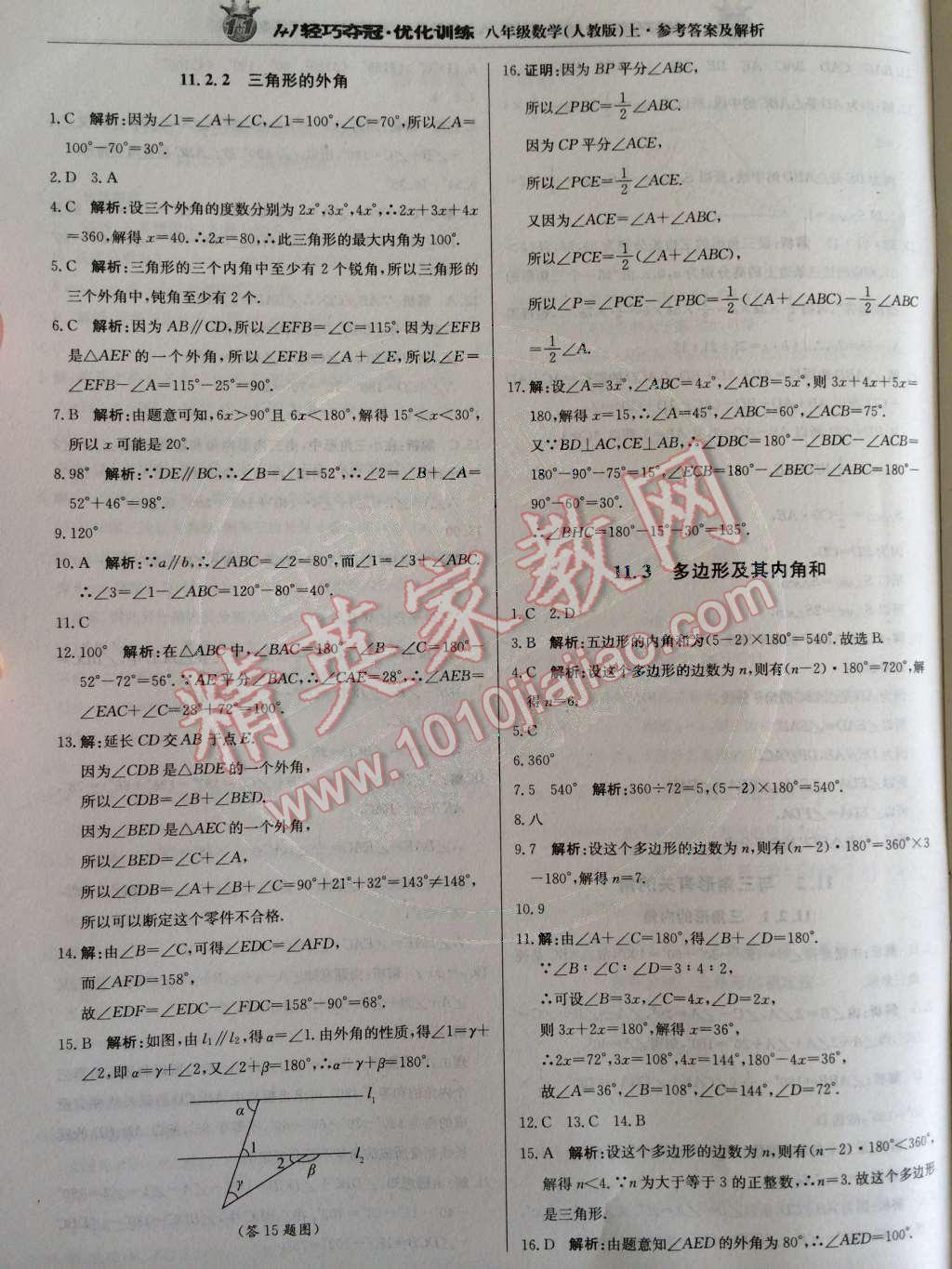 2014年1加1輕巧奪冠優(yōu)化訓(xùn)練八年級數(shù)學(xué)上冊人教版銀版2014 第11章 三角形第53頁