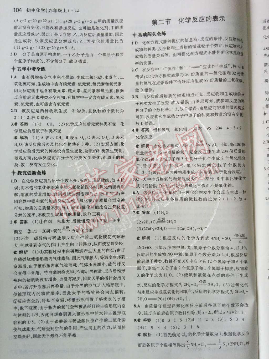 2014年5年中考3年模拟初中化学九年级上册鲁教版&nbsp;第五单元 定量研究化学反应第54页