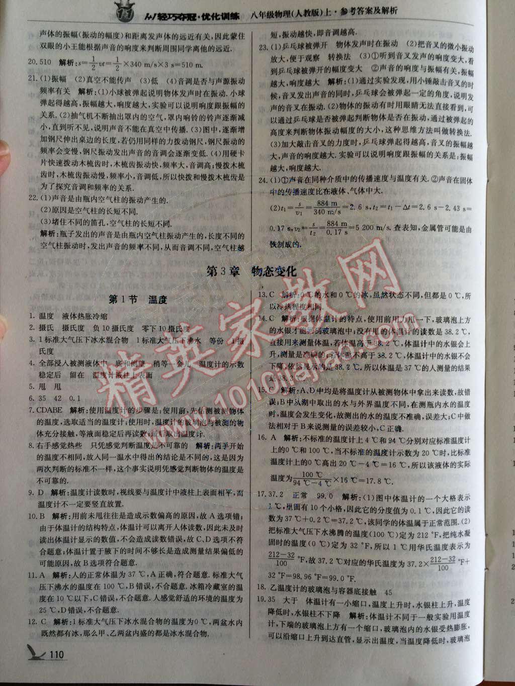 2014年1加1輕巧奪冠優(yōu)化訓(xùn)練八年級物理上冊人教版銀版 第8頁