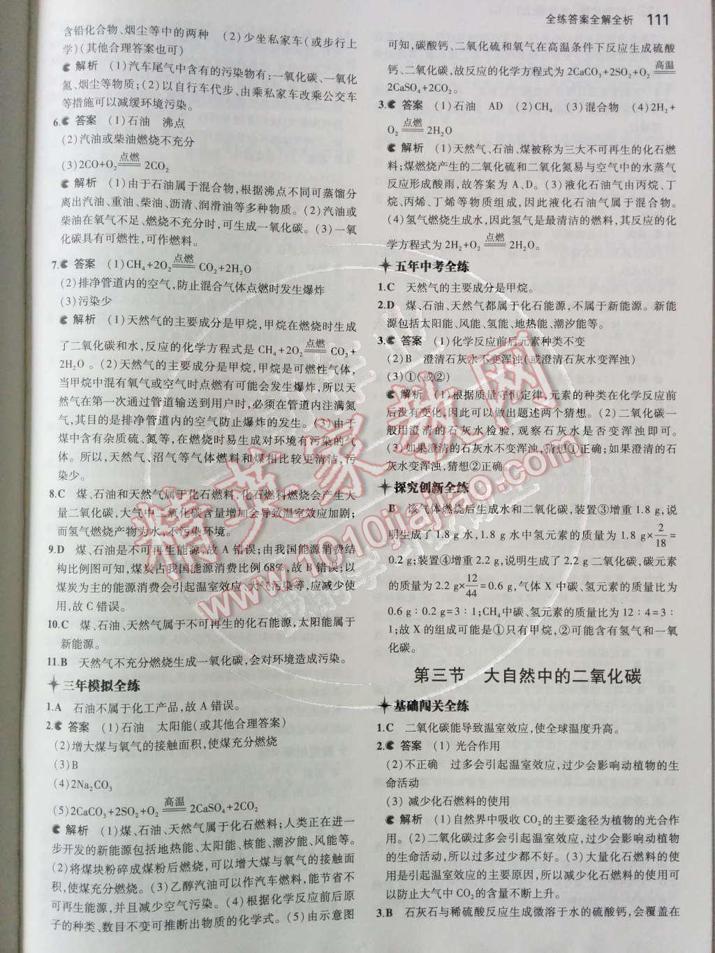 2014年5年中考3年模拟初中化学九年级上册鲁教版&nbsp;第六单元 燃烧与燃料第62页