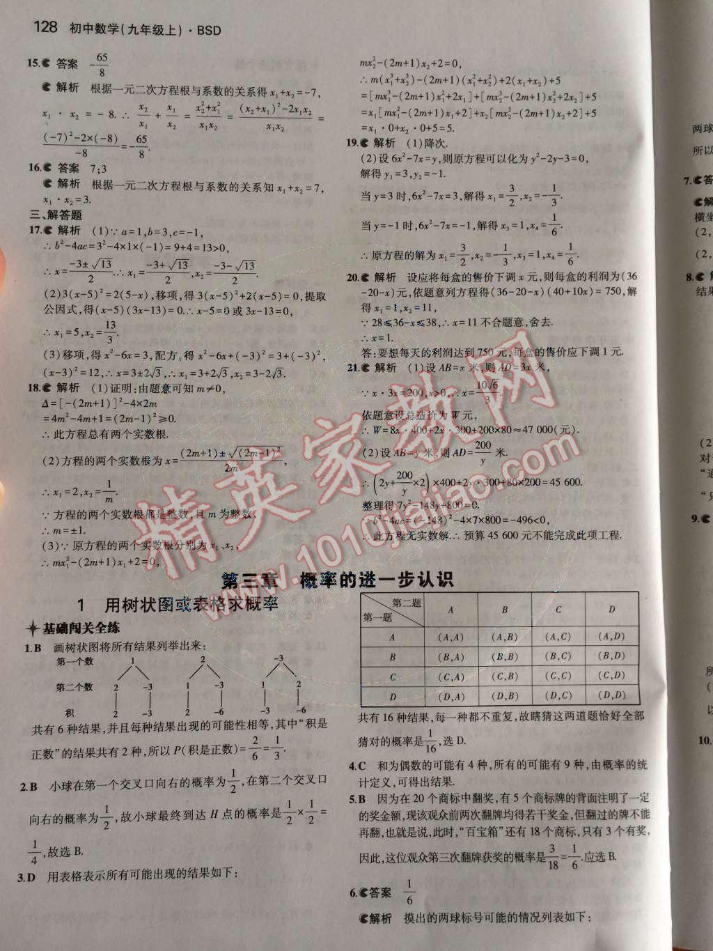 2014年5年中考3年模拟初中数学九年级上册北师大版 第18页