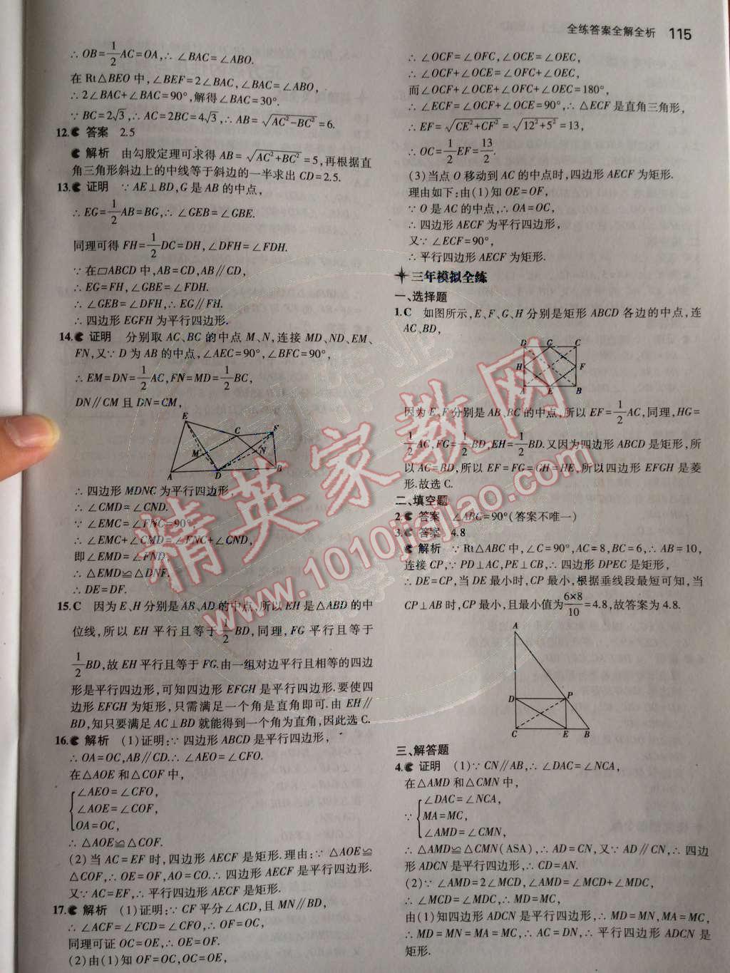 2014年5年中考3年模拟初中数学九年级上册北师大版 第一章 特殊平行四边形第40页