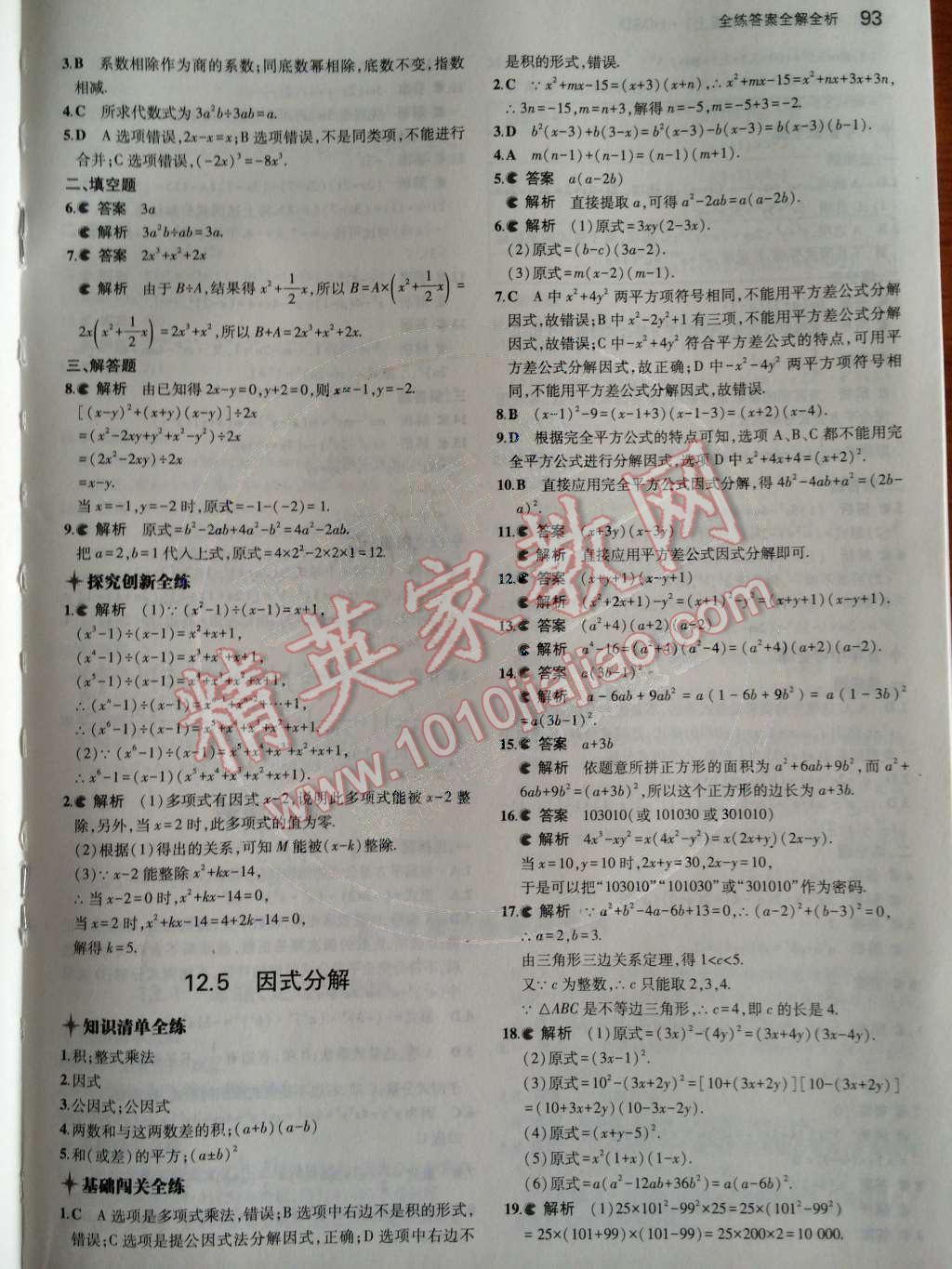 2014年5年中考3年模拟初中数学八年级上册华师大版 第12章 整式的乘除第36页