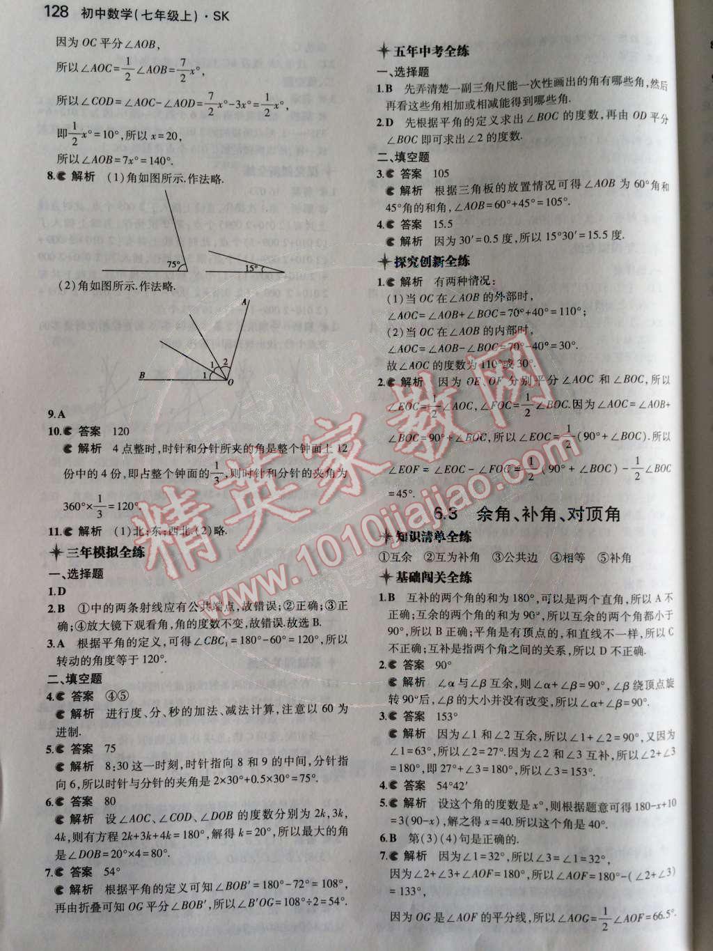 2014年5年中考3年模拟初中数学七年级上册苏科版 第6章 平面图形的认识（一）第72页