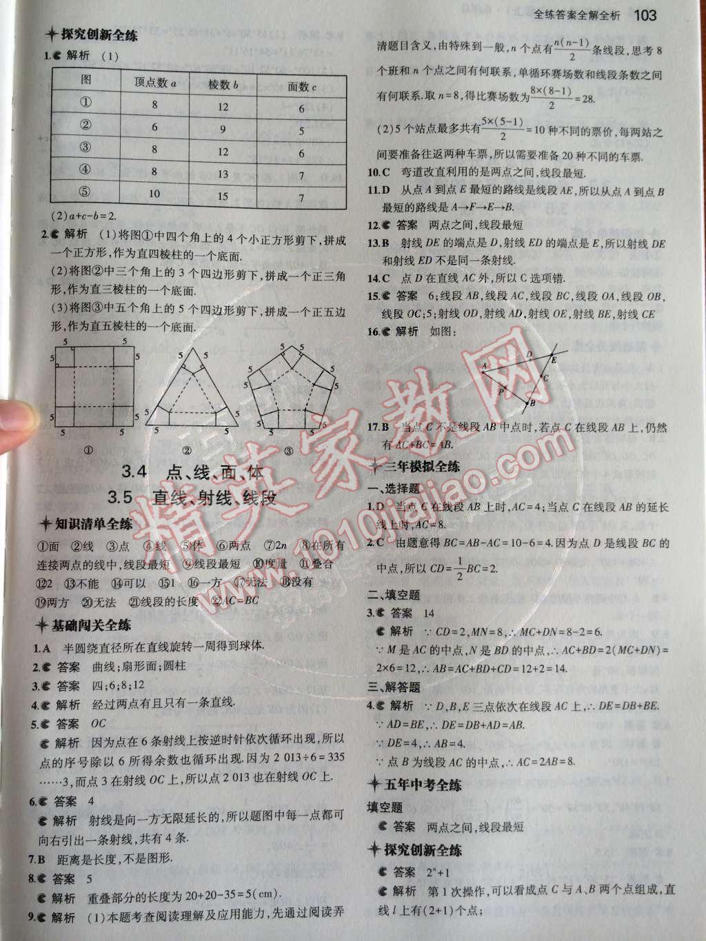 2014年5年中考3年模擬初中數(shù)學(xué)七年級上冊北京課改版 第三章 簡單的幾何圖形第52頁