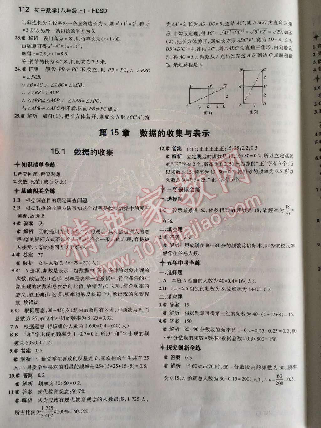 2014年5年中考3年模拟初中数学八年级上册华师大版 第15章 数据的收集与表示第58页