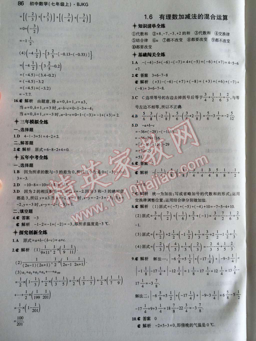 2014年5年中考3年模擬初中數(shù)學七年級上冊北京課改版 第一章 有理數(shù)第33頁