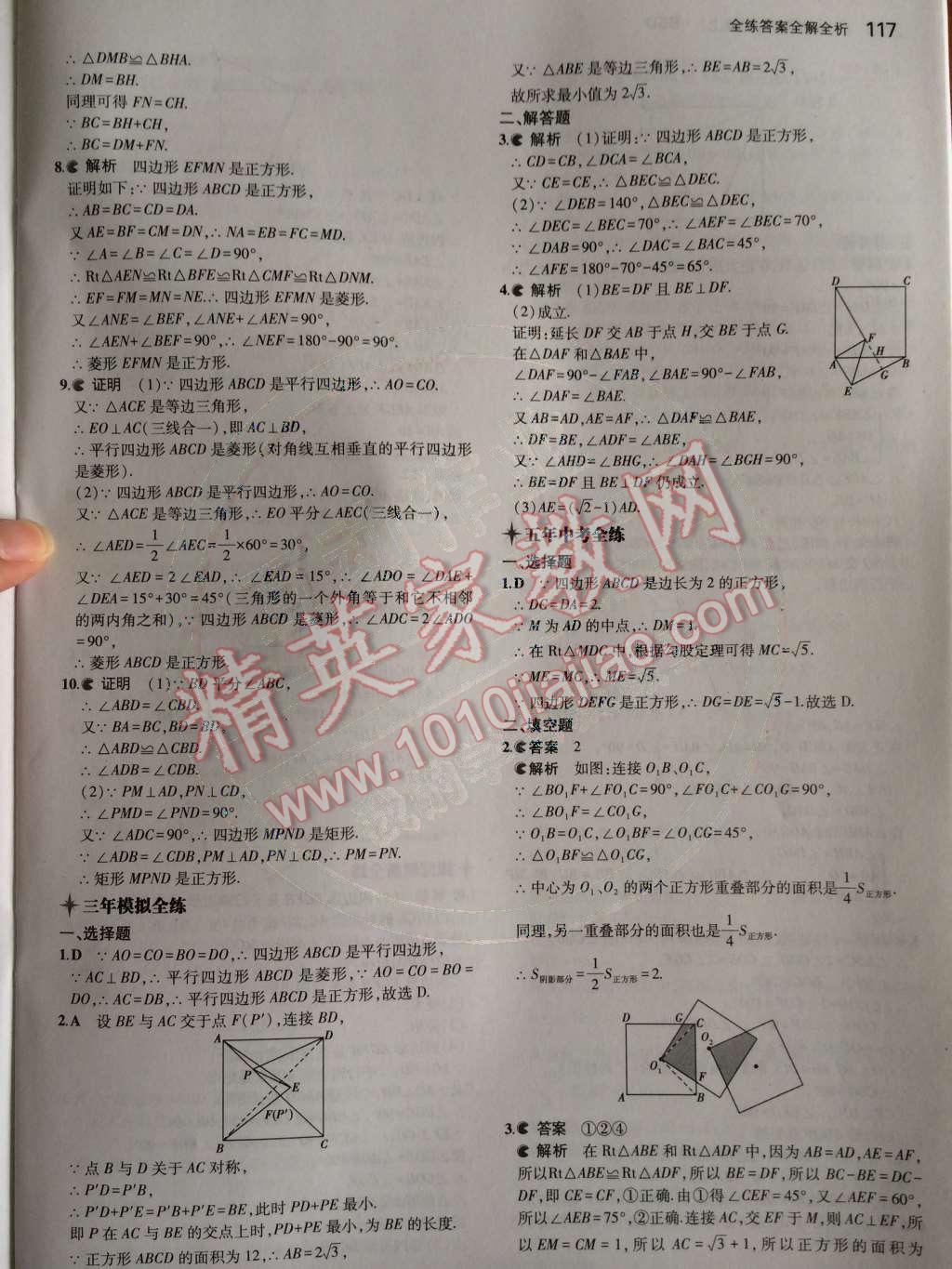 2014年5年中考3年模擬初中數(shù)學九年級上冊北師大版 第一章 特殊平行四邊形第42頁