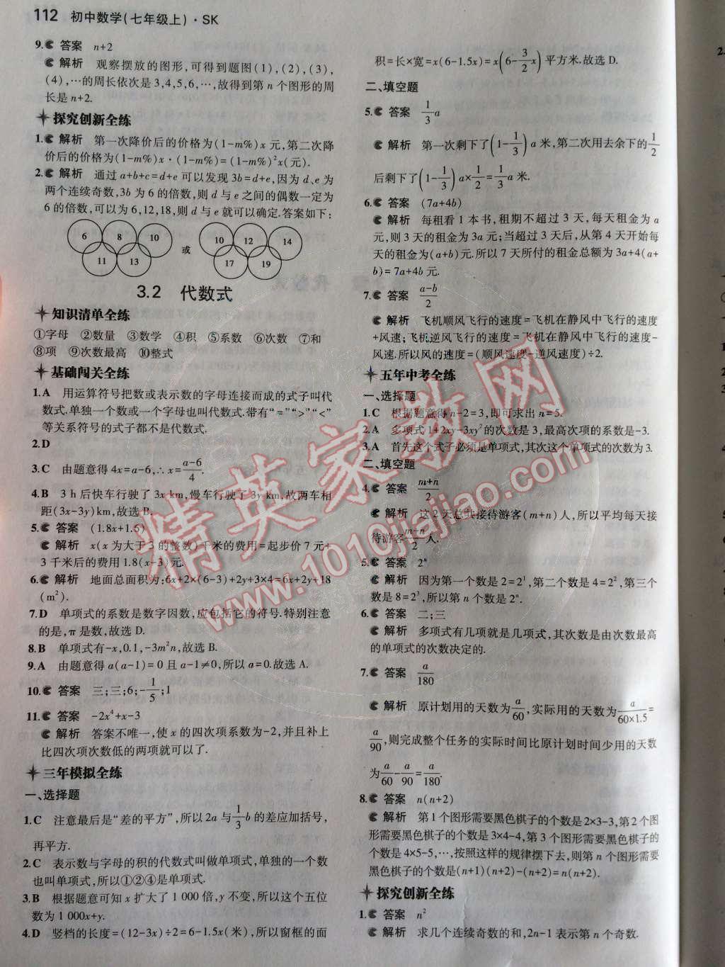 2014年5年中考3年模拟初中数学七年级上册苏科版 第3章 代数式第53页