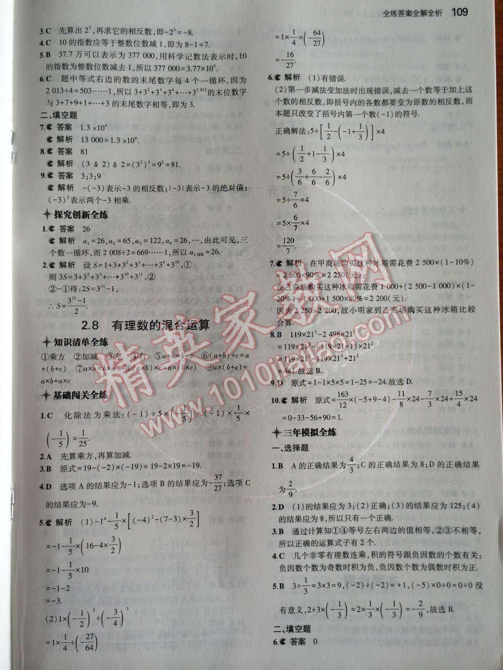 2014年5年中考3年模拟初中数学七年级上册苏科版 第2章 有理数第49页