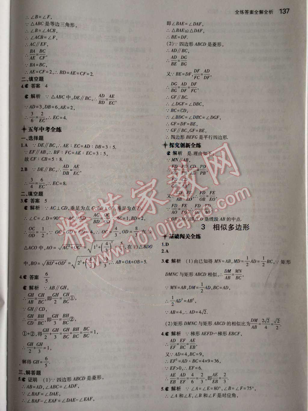 2014年5年中考3年模拟初中数学九年级上册北师大版 第四章 图形的相似第65页