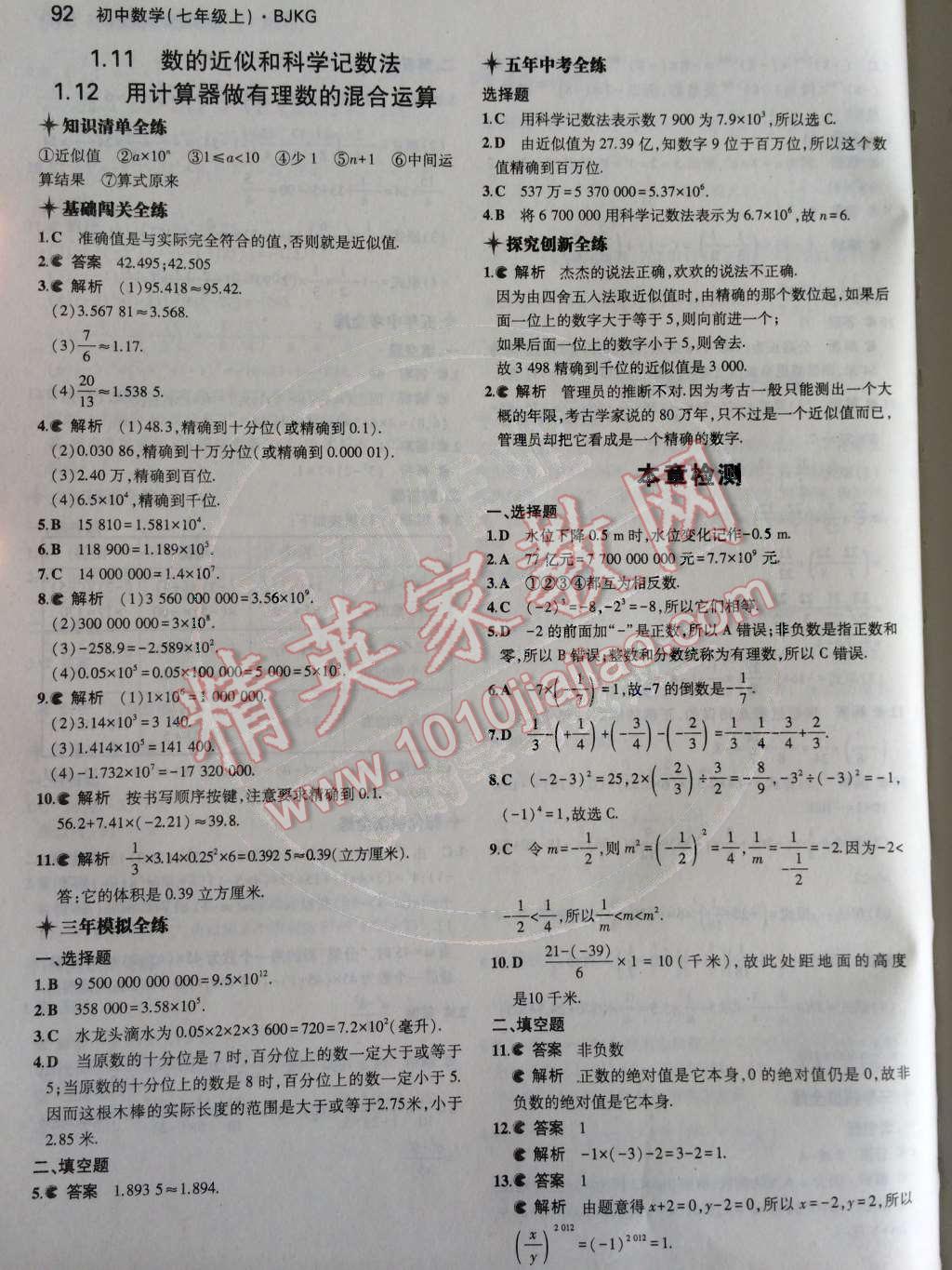 2014年5年中考3年模擬初中數(shù)學(xué)七年級上冊北京課改版 第一章 有理數(shù)第39頁
