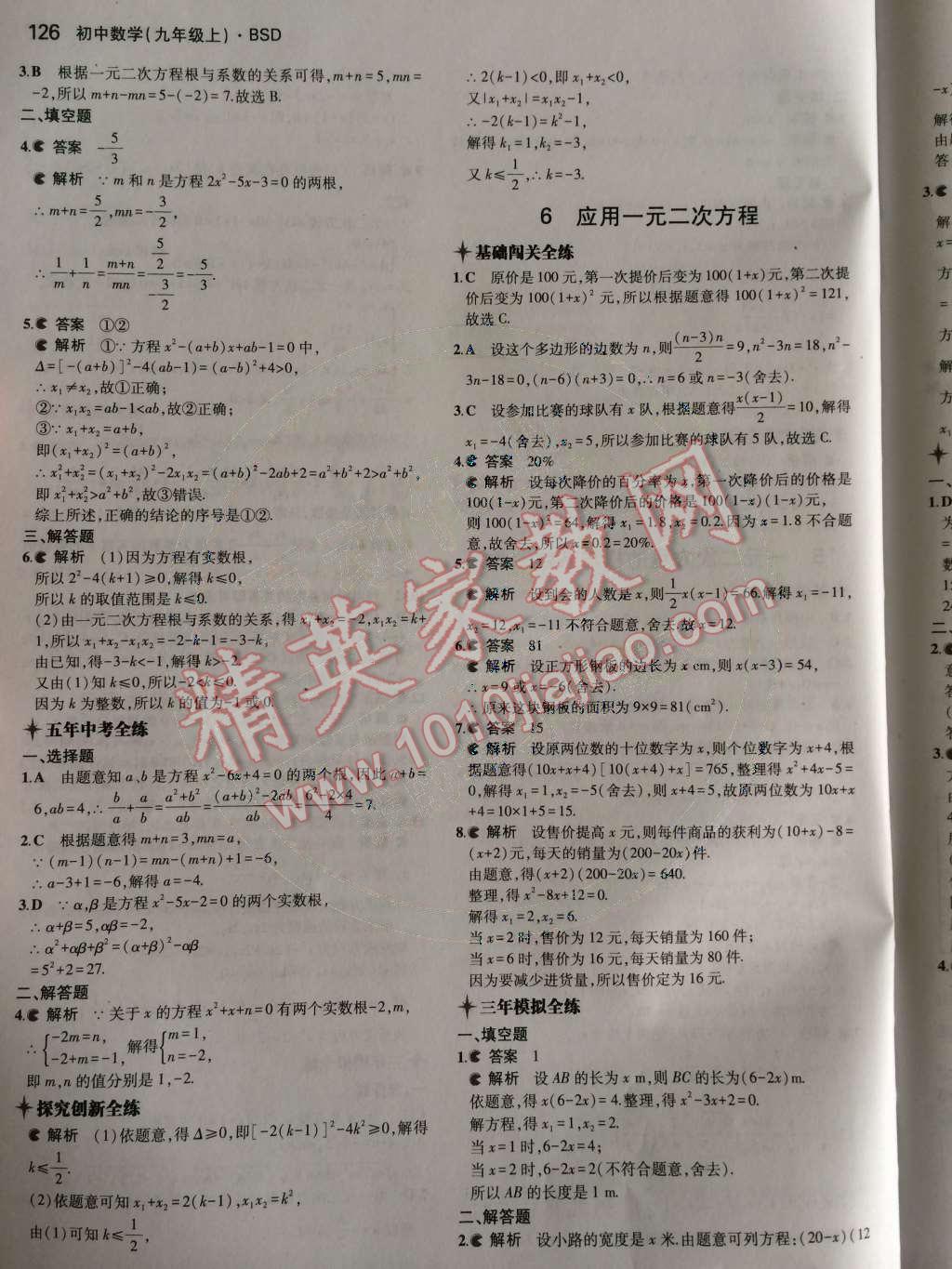 2014年5年中考3年模拟初中数学九年级上册北师大版 第二章 一元二次方程第52页