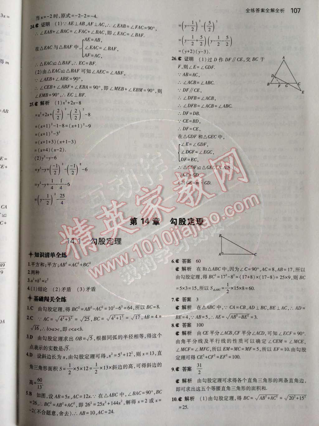 2014年5年中考3年模拟初中数学八年级上册华师大版 第14章 勾股定理第52页