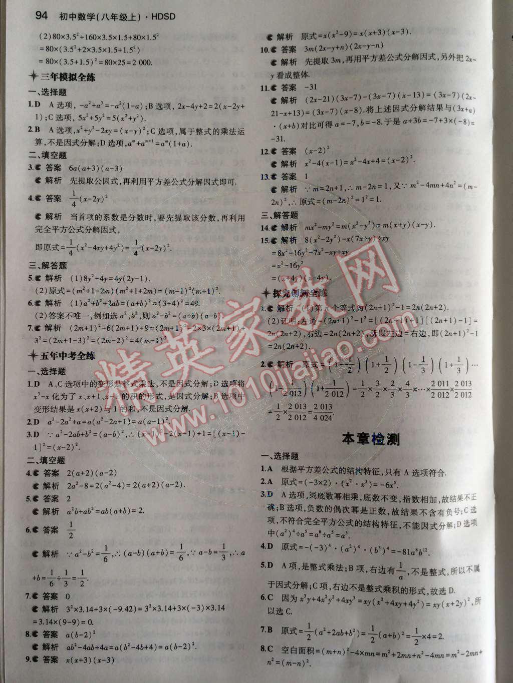 2014年5年中考3年模擬初中數(shù)學(xué)八年級上冊華師大版 第12章 整式的乘除第37頁