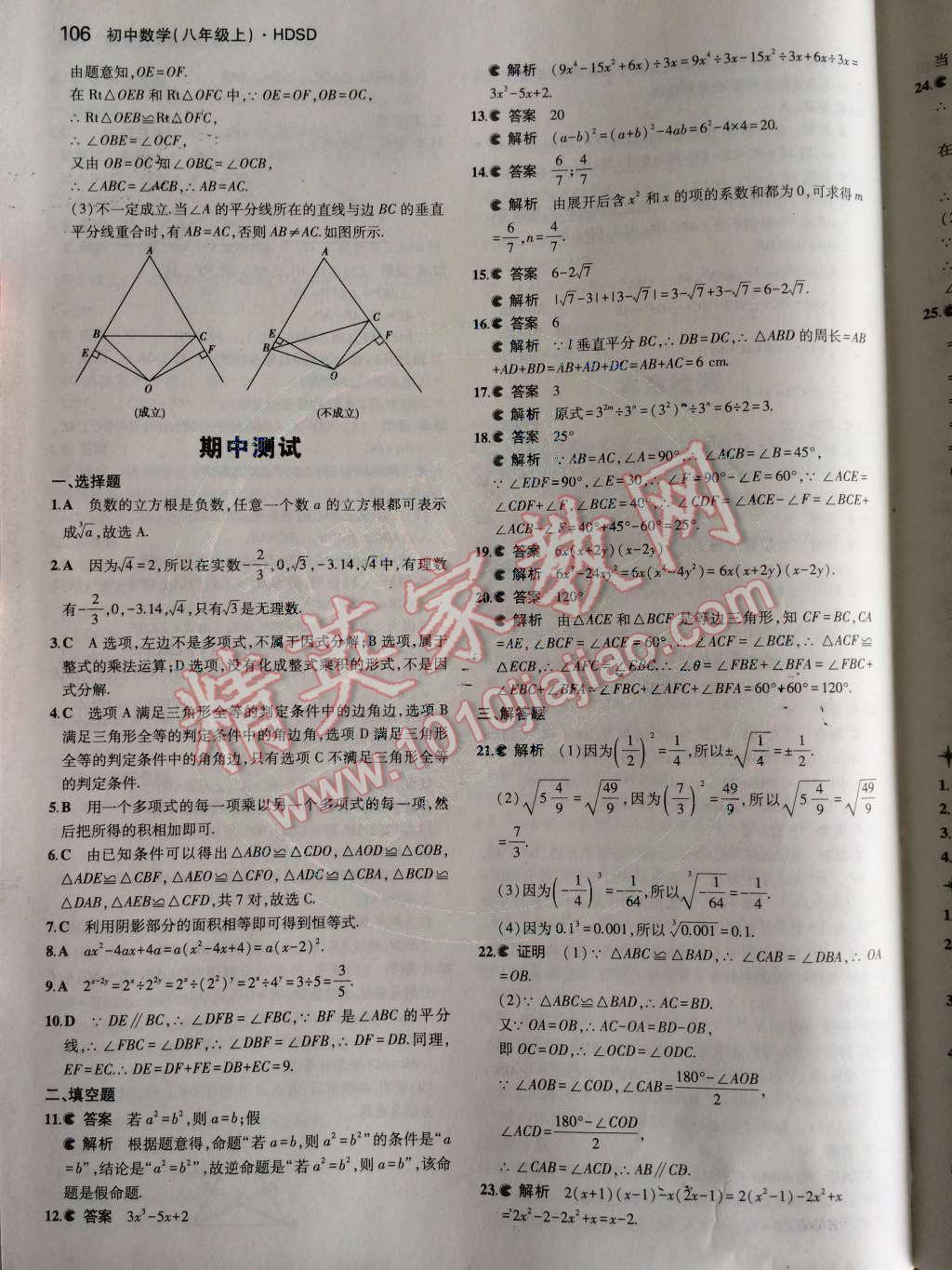 2014年5年中考3年模拟初中数学八年级上册华师大版 第24页