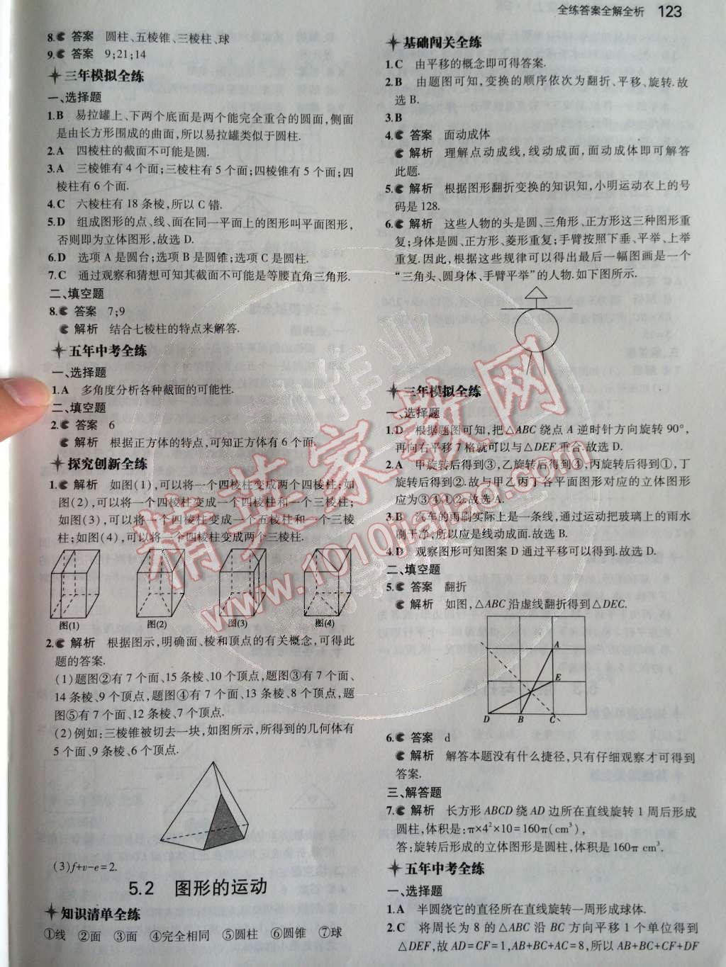 2014年5年中考3年模拟初中数学七年级上册苏科版 第5章 走进图形世界第66页