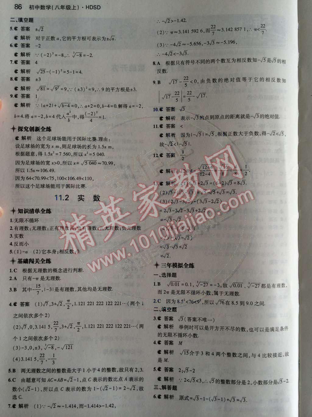 2014年5年中考3年模拟初中数学八年级上册华师大版 第11章 数的开方第28页