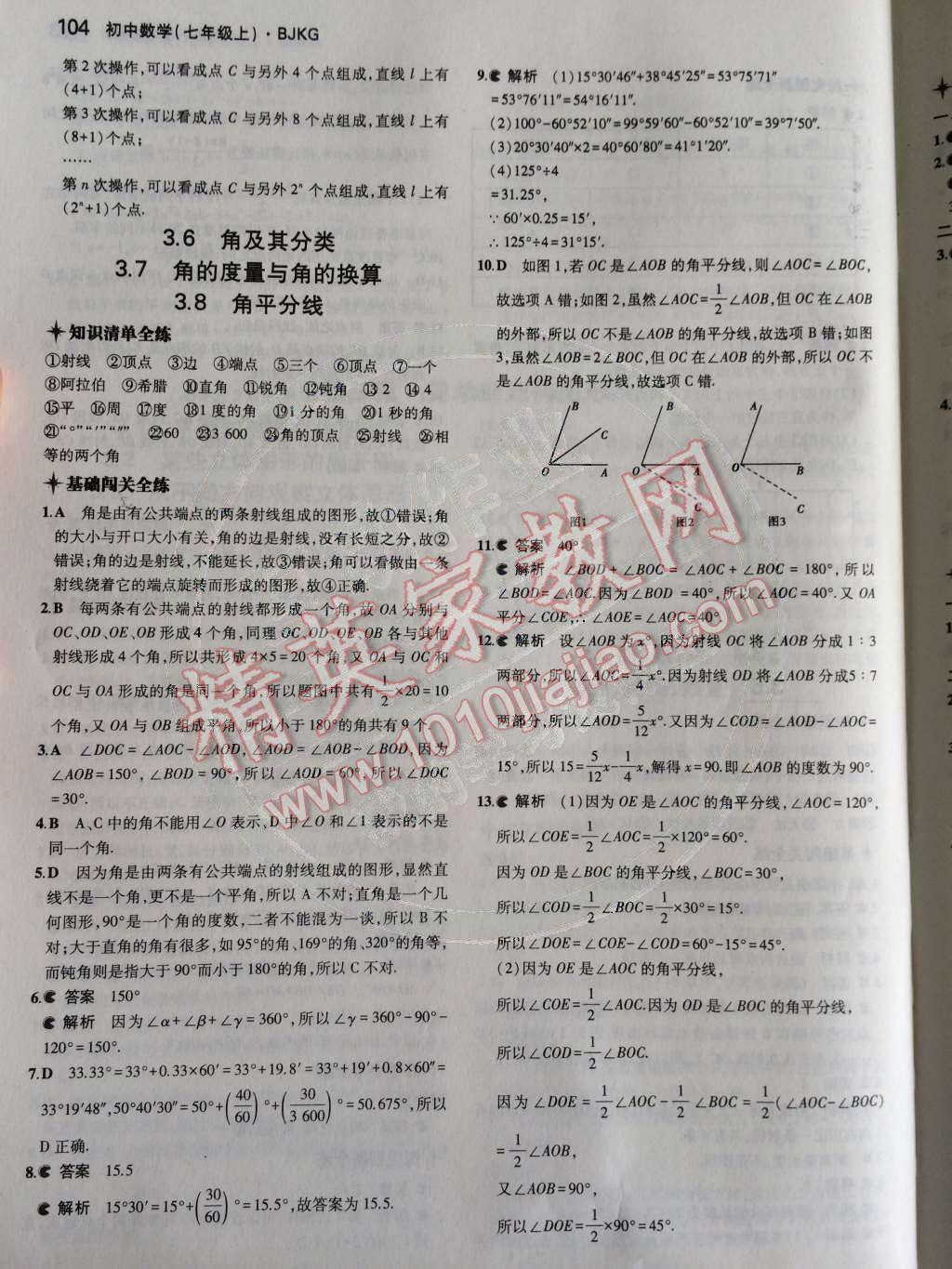 2014年5年中考3年模擬初中數(shù)學(xué)七年級上冊北京課改版 第三章 簡單的幾何圖形第53頁
