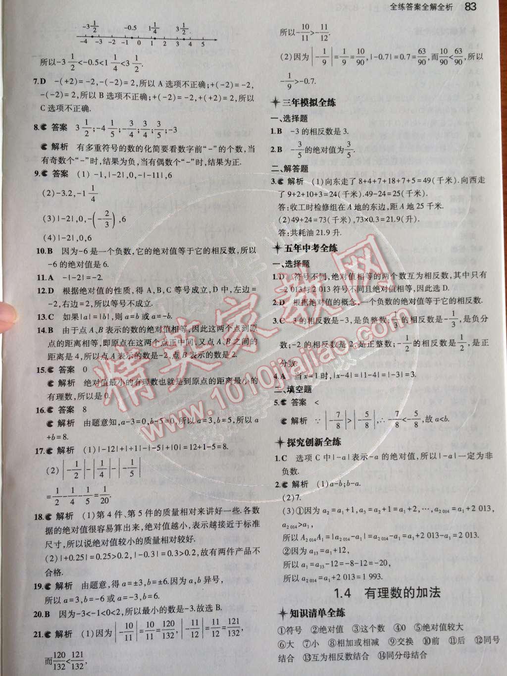 2014年5年中考3年模擬初中數(shù)學七年級上冊北京課改版 第一章 有理數(shù)第30頁