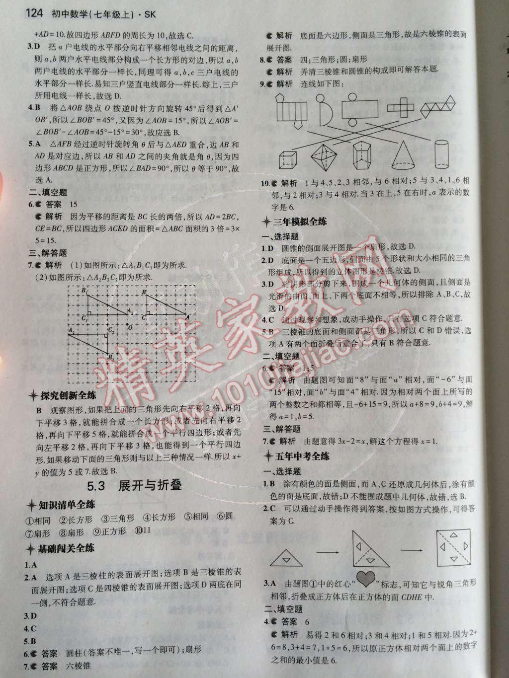 2014年5年中考3年模拟初中数学七年级上册苏科版 第5章 走进图形世界第67页