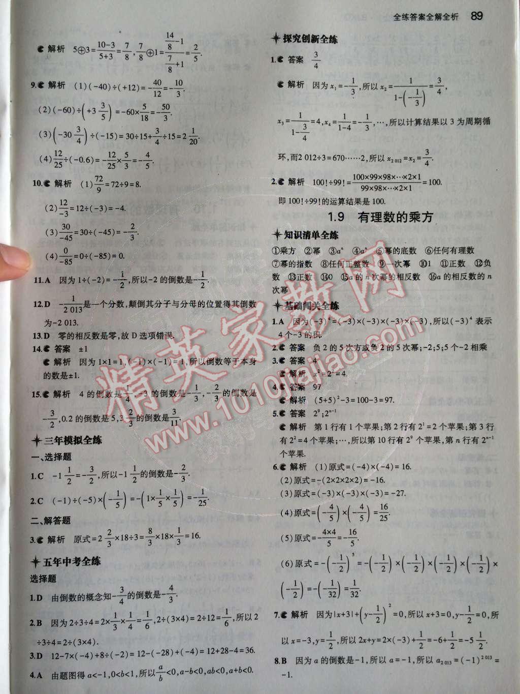 2014年5年中考3年模擬初中數(shù)學七年級上冊北京課改版 第一章 有理數(shù)第36頁