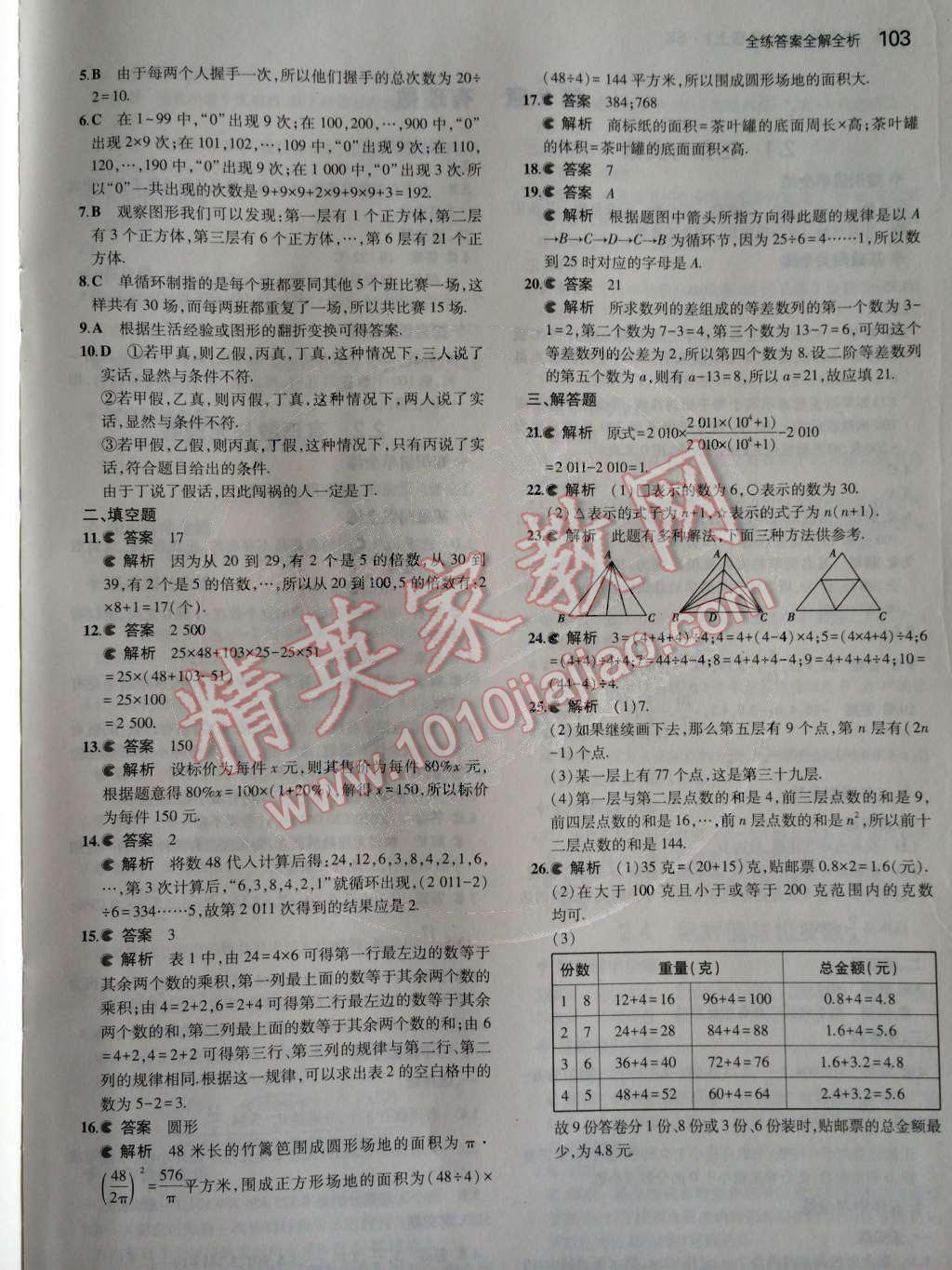 2014年5年中考3年模拟初中数学七年级上册苏科版 第1章 数学与我们同行第43页