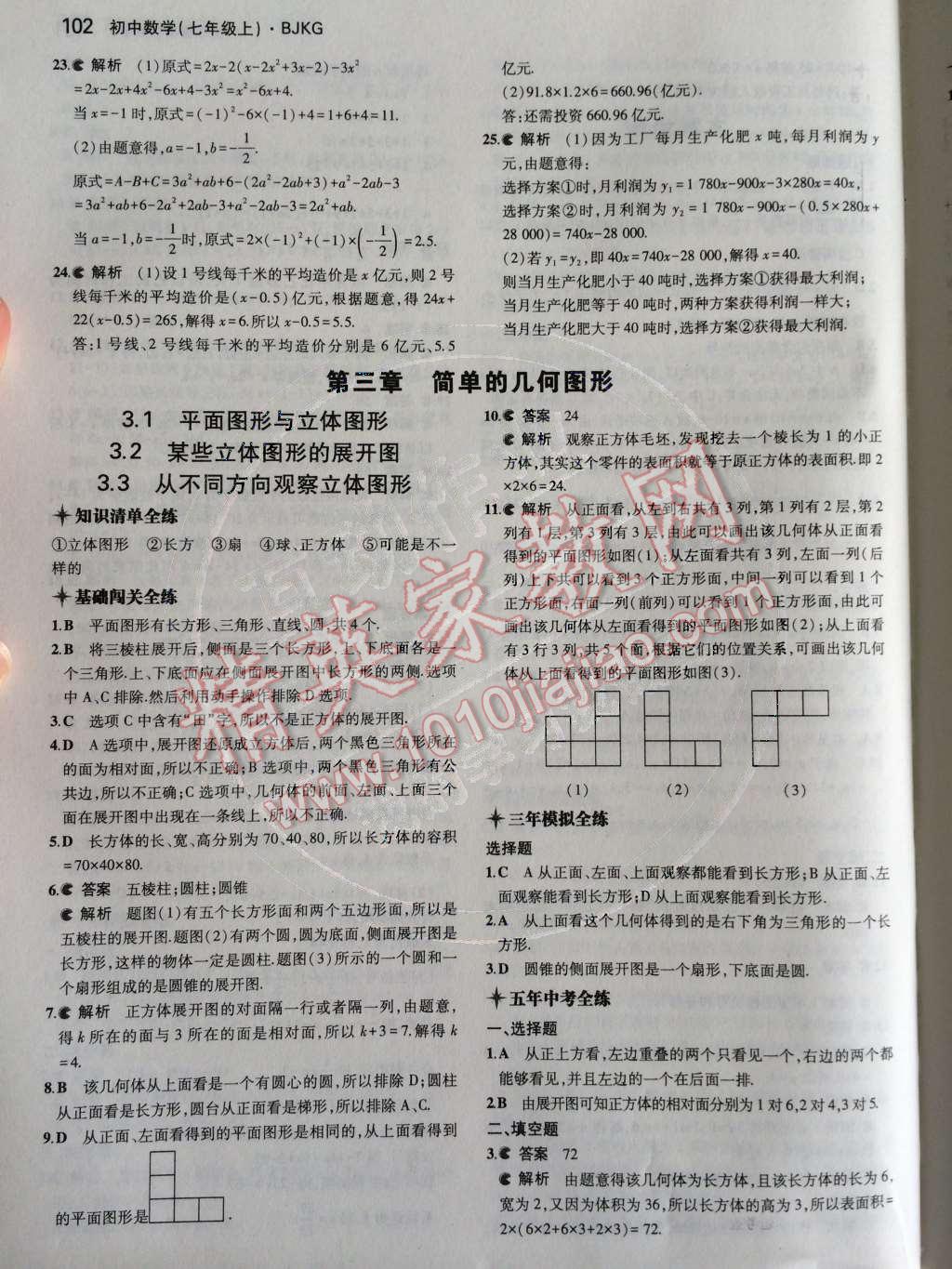 2014年5年中考3年模擬初中數(shù)學(xué)七年級上冊北京課改版 第二章 一元一次方程第50頁