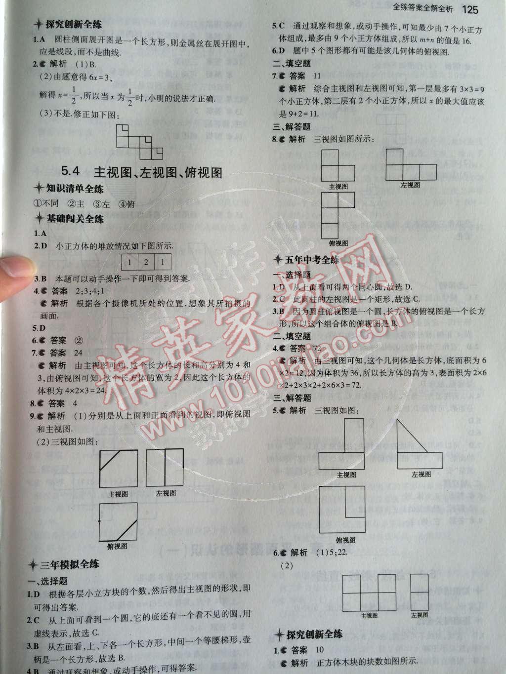 2014年5年中考3年模拟初中数学七年级上册苏科版 第5章 走进图形世界第68页