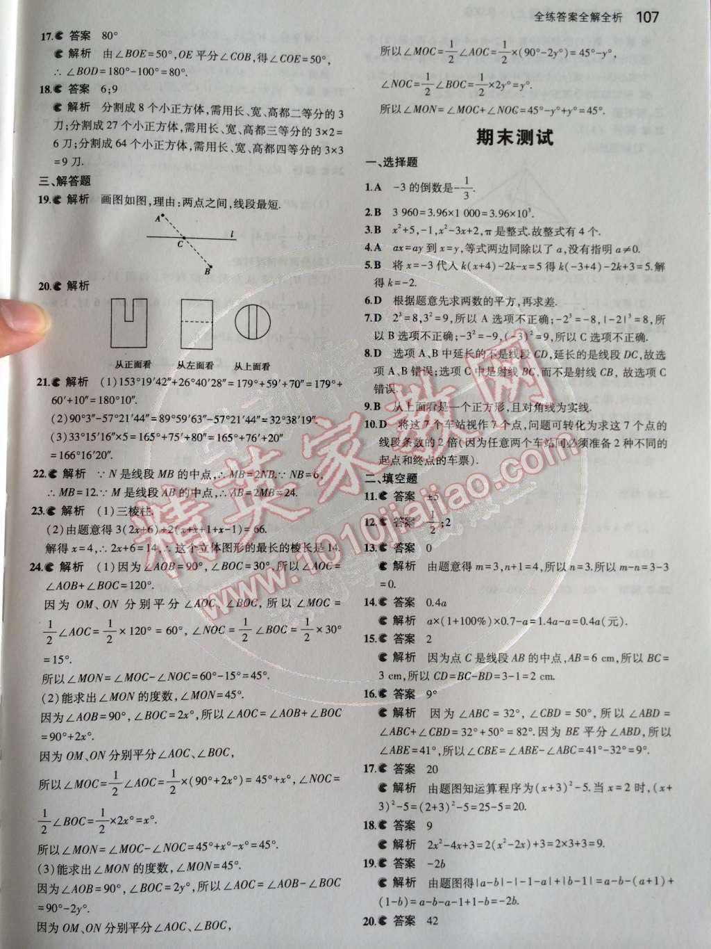 2014年5年中考3年模擬初中數(shù)學(xué)七年級上冊北京課改版 第三章 簡單的幾何圖形第56頁