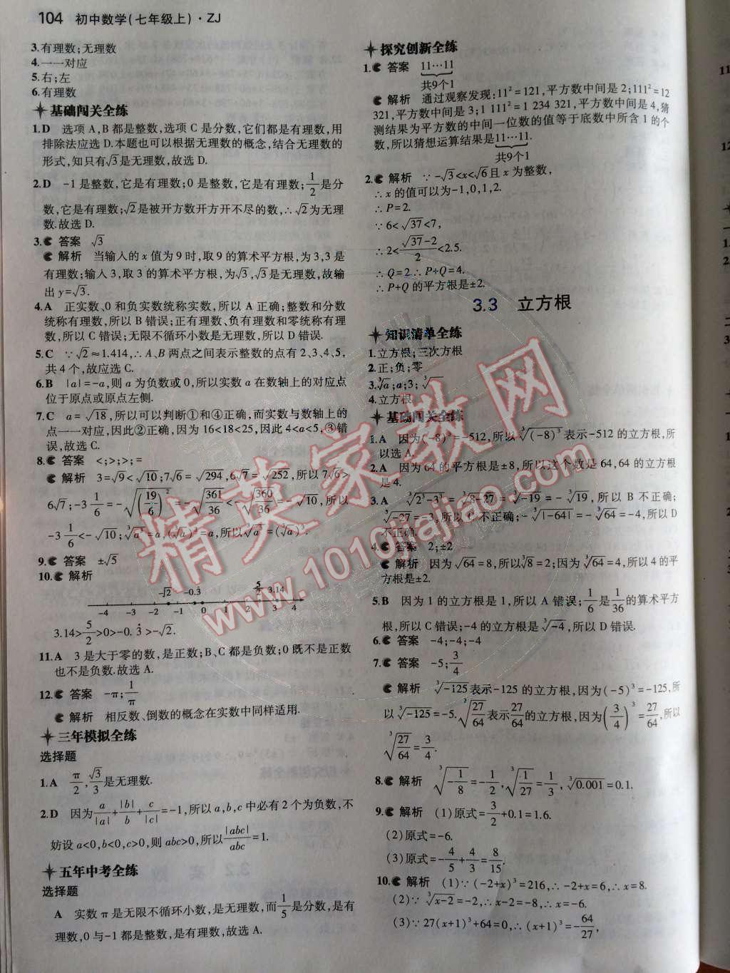 2014年5年中考3年模擬初中數(shù)學(xué)七年級上冊浙教版 第13頁