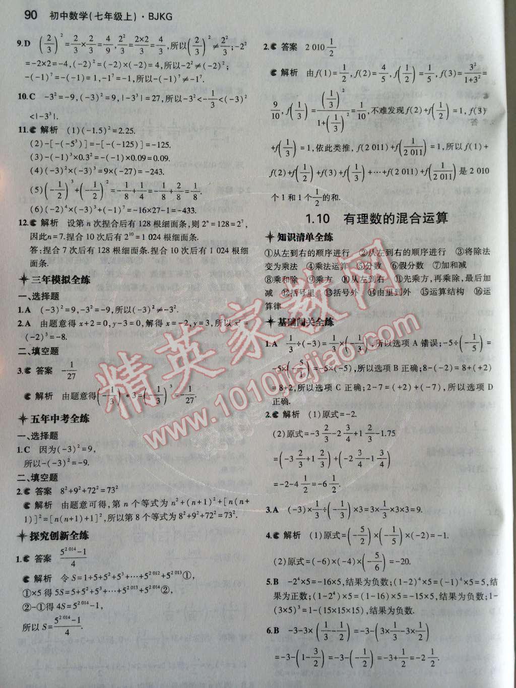 2014年5年中考3年模擬初中數(shù)學(xué)七年級(jí)上冊(cè)北京課改版 第一章 有理數(shù)第37頁(yè)