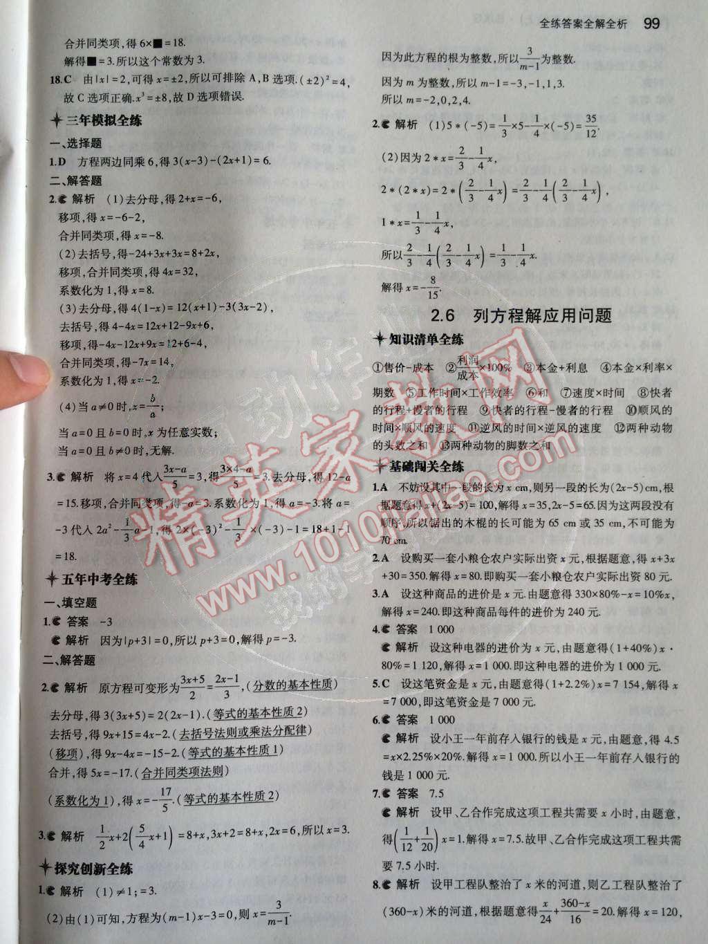 2014年5年中考3年模擬初中數(shù)學(xué)七年級上冊北京課改版 第二章 一元一次方程第47頁