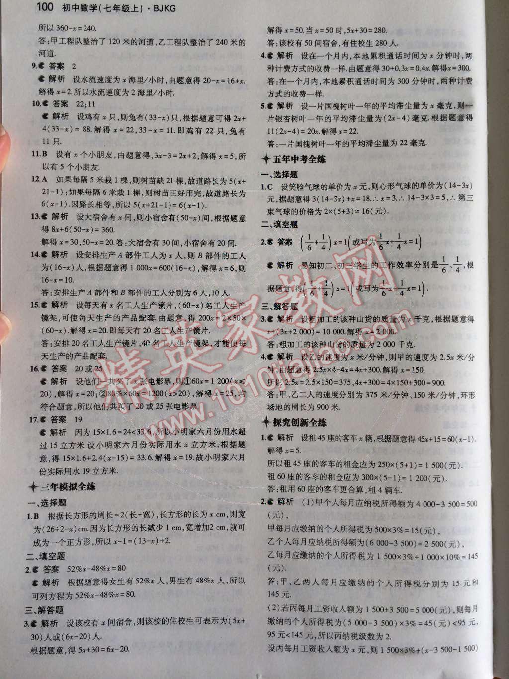 2014年5年中考3年模擬初中數(shù)學(xué)七年級上冊北京課改版 第二章 一元一次方程第48頁