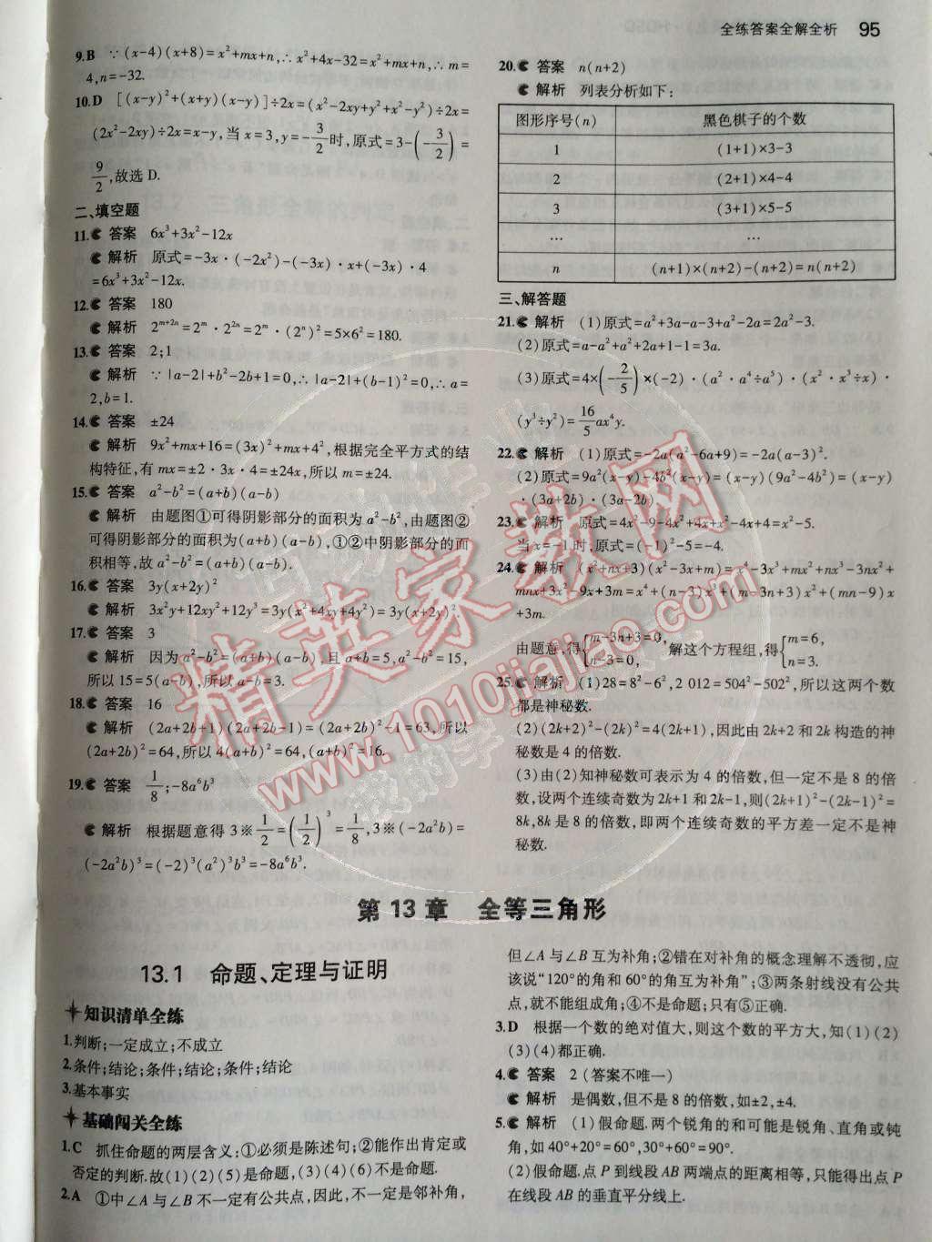 2014年5年中考3年模拟初中数学八年级上册华师大版 第13章 全等三角形第39页