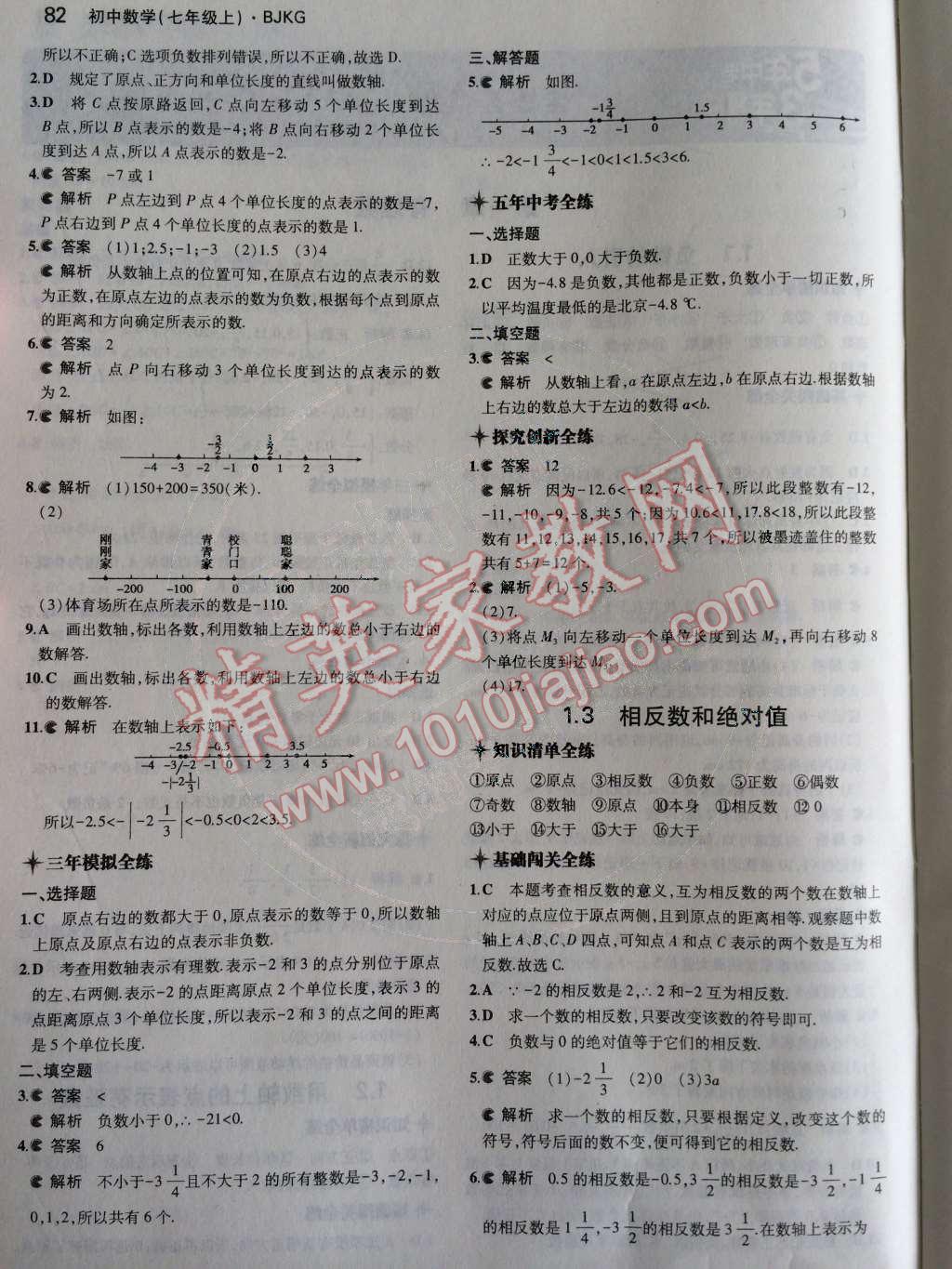 2014年5年中考3年模擬初中數(shù)學七年級上冊北京課改版 第一章 有理數(shù)第29頁