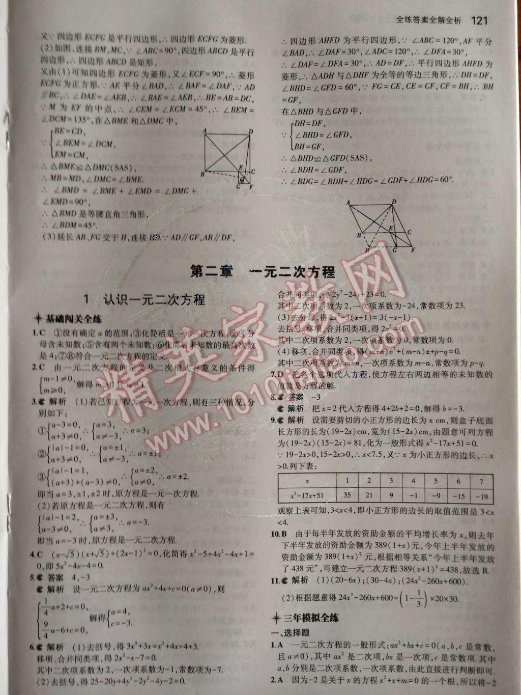 2014年5年中考3年模拟初中数学九年级上册北师大版 第11页