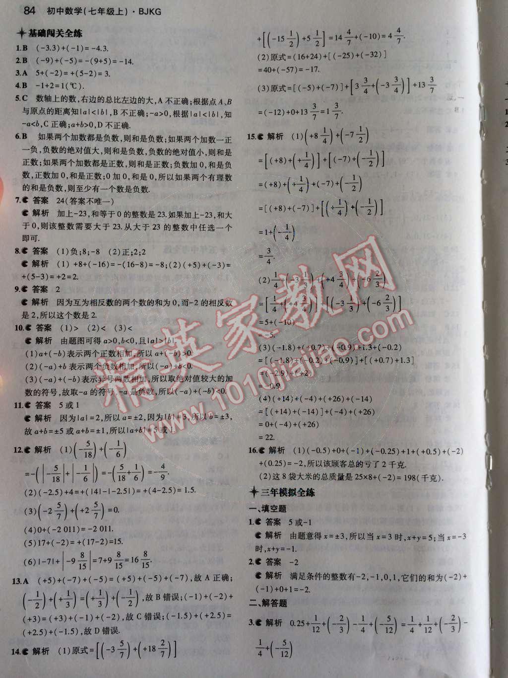 2014年5年中考3年模擬初中數(shù)學(xué)七年級(jí)上冊(cè)北京課改版 第一章 有理數(shù)第31頁(yè)