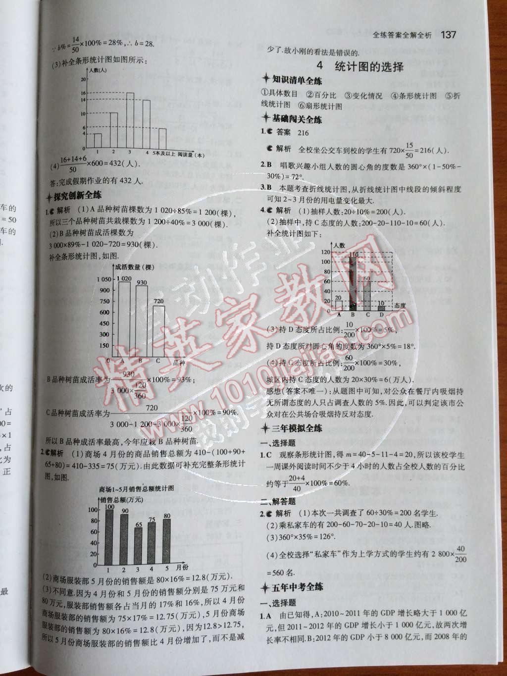 2014年5年中考3年模拟初中数学七年级上册北师大版 第六章 数据的收集与整理第82页