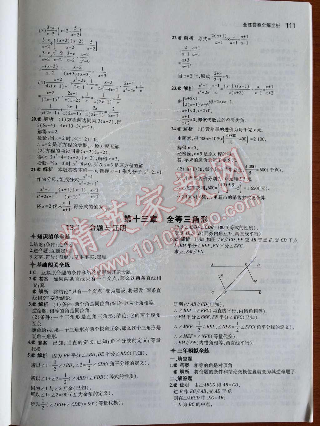 2014年5年中考3年模拟初中数学八年级上册冀教版 第十三章 全等三角形第48页