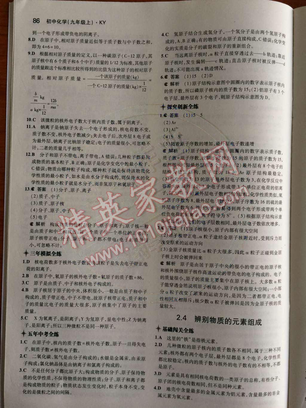 2014年5年中考3年模拟九年级初中化学上册科粤版 第二章 空气、物质的构成第40页